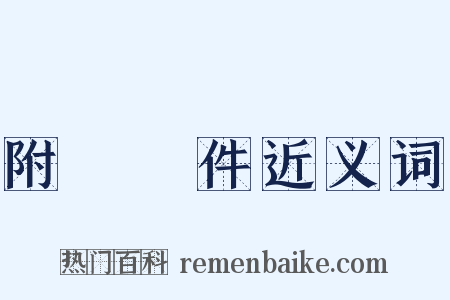 附帶條件近义词是什么意思的图片